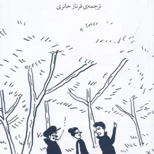 کتاب برج بابل- جاده ی شهر نشرچشمه