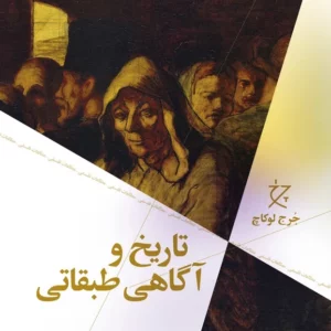 کتاب تاریخ و آگاهی طبقاتی نشرچشمه- نشر چرخ