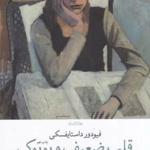 کتاب قلب ضعیف و بوبوک نشرچشمه