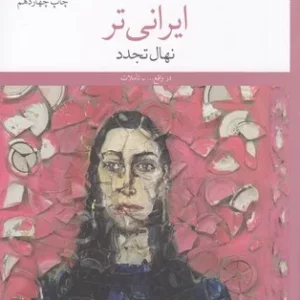 کتاب ایرانی تر نشرچشمه