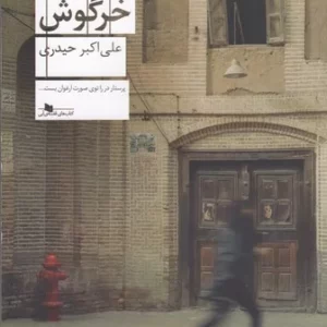 کتاب تپه ی خرگوش نشرچشمه