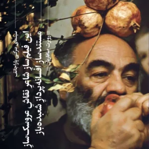 کتاب این فیلم ساز شاعر نقاش عروسک ساز مستندساز افسانه پرداز شعبده باز نشرچشمه- گیلگمش