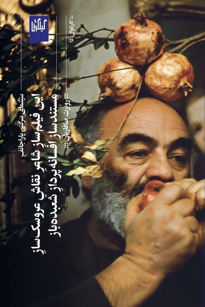 کتاب این فیلم ساز شاعر نقاش عروسک ساز مستندساز افسانه پرداز شعبده باز نشرچشمه- گیلگمش 3 کتاب این فیلم ساز شاعر نقاش عروسک ساز مستندساز افسانه پرداز شعبده باز نشرچشمه- گیلگمش