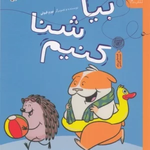 کتاب سلام جوجه تیغی 4- بیا شنا کنیم نشر چشمه- کتاب چ