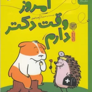 کتاب سلام جوجه تیغی 3- امروز وقت دکتر دارم نشر چشمه- کتاب چ