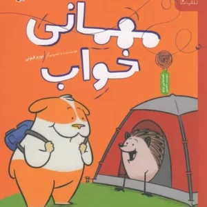 کتاب سلام جوجه تیغی 2- مهمانی خواب نشر چشمه- کتاب چ