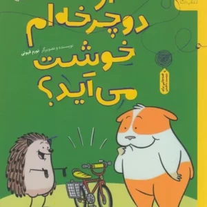 کتاب سلام جوجه تیغی 1- از دوچرخه ام خوشت می آید؟ نشر چشمه- کتاب چ