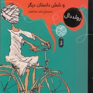 کتاب داستان شگفت انگیز هنری شوگر و شش داستان دیگر نشر چشمه- کتاب چ