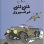 کتاب ماجراهای تن تن 1- تن تن در شوروی نشر چشمه- کتاب چ 1 color image TLP 101434 d6c96bcf e9dd 11ef bd98 7c10c98398da