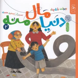 کتاب دنیا مال منه 2 نشر چشمه- کتاب چ