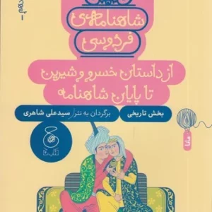 کتاب شاهنامه ی فردوسی 18- از داستان خسرو و شیرین تا پایان شاهنامه نشر چشمه- کتاب چ