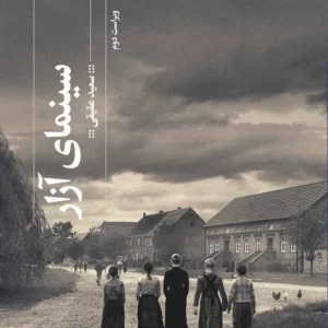 کتاب سینمای آزار (ویراست دوم) نشرچشمه- گیلگمش