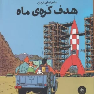 کتاب ماجراهای تن تن16- هدف کره ی ماه نشر چشمه- کتاب چ