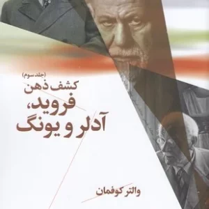 کتاب کشف ذهن 3- فروید- آدلر و یونگ نشرچشمه- نشر چرخ