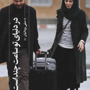 کتاب در دنیای تو ساعت چند است نشرچشمه- گیلگمش