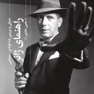 کتاب راهنمای ژانر- معرفی و بررسی ده گونه ی سینمایی نشرچشمه- گیلگمش