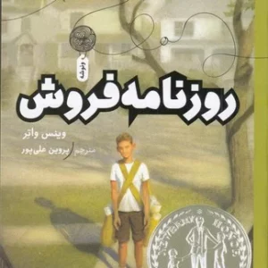 کتاب روزنامه فروش نشر چشمه- کتاب چ