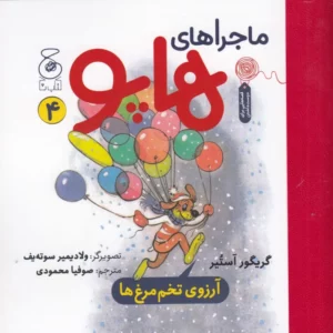 کتاب ماجراهای هاپو 4- آرزوی تخم مرغ ها نشر چشمه- کتاب چ