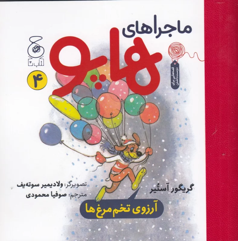 کتاب ماجراهای هاپو 4- آرزوی تخم مرغ ها نشر چشمه- کتاب چ 3 کتاب ماجراهای هاپو 4- آرزوی تخم مرغ ها نشر چشمه- کتاب چ