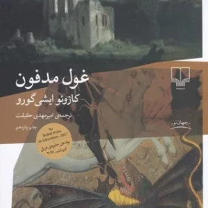 کتاب غول مدفون نشرچشمه