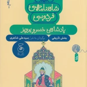 کتاب شاهنامه ی فردوسی 17- پادشاهی خسرو پرویز نشر چشمه- کتاب چ