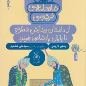 کتاب شاهنامه ی فردوسی 16- از داستان پیدایش شطرنج تا پایان پادشاهی هرمزد نشر چشمه- کتاب چ