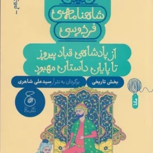 کتاب شاهنامه ی فردوسی 15- از پادشاهی قباد پیروز تا پایان داستان مهبود نشر چشمه- کتاب چ