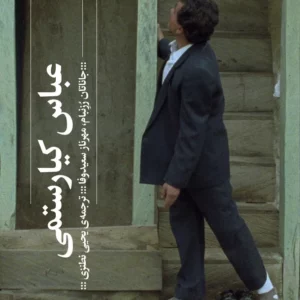 کتاب عباس کیارستمی نشرچشمه- گیلگمش