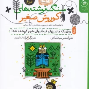 کتاب سنگ نوشته های کوروش صغیر 2- روزی که مادربزرگم فرمانروای شهر گم شده شد نشر چشمه- کتاب چ