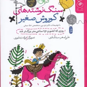 کتاب سنگ نوشته های کوروش صغیر 1- روزی که کشورم 96سانتی متر بزرگ تر شد نشر چشمه- کتاب چ