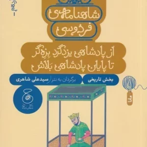 کتاب شاهنامه ی فردوسی 14- از پادشاهی یزدگرد بزه گر تا پایان پادشاهی بلاش نشر چشمه- کتاب چ