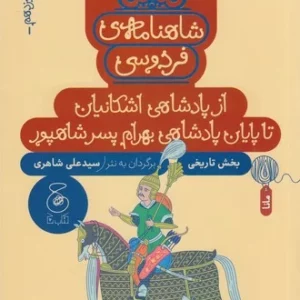 کتاب شاهنامه ی فردوسی 13- از پادشاهی اشکانیان تا پایان پادشاهی بهرام پسر شاهپور نشر چشمه- کتاب چ