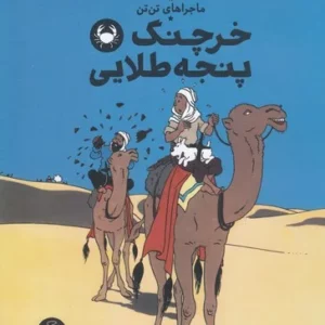 کتاب ماجراهای تن تن 9- خرچنگ پنجه طلایی نشر چشمه- کتاب چ