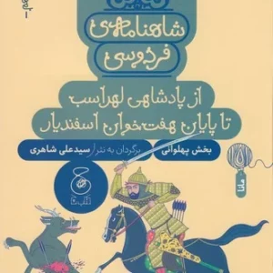 کتاب شاهنامه ی فردوسی 10- از پادشاهی لهراسب تا پایان هفت خوان اسفندیار نشر چشمه- کتاب چ