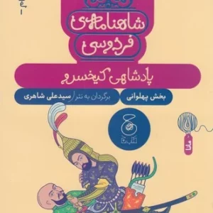 کتاب شاهنامه ی فردوسی 9- پادشاهی کیخسرو نشر چشمه- کتاب چ