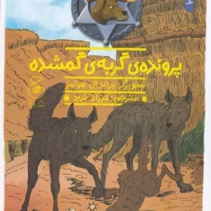 کتاب هنک- سگ گاوچران 15- پرونده ی گربه ی گمشده نشر چشمه- کتاب چ