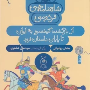کتاب شاهنامه ی فردوسی 6- از بازگشت کیخسرو به ایران تا پایان داستان فرود نشر چشمه- کتاب چ