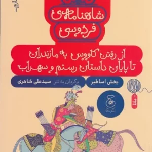 کتاب شاهنامه ی فردوسی 4- از رفتن کاووس به مازندران تا پایان داستان رستم و سهراب نشر چشمه- کتاب چ
