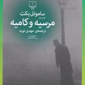 کتاب مرسیه و کامیه نشرچشمه