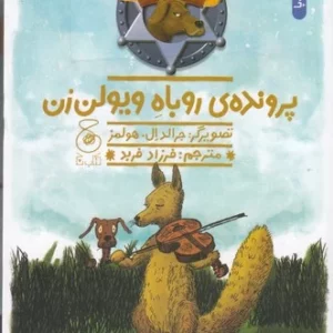 کتاب هنک- سگ گاوچران 12- پرونده ی روباه ویولن زن نشر چشمه- کتاب چ