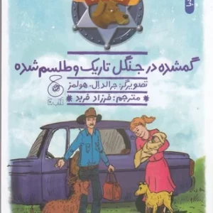 کتاب هنک- سگ گاوچران 11- گمشده در جنگل تاریک و طلسم شده نشر چشمه- کتاب چ