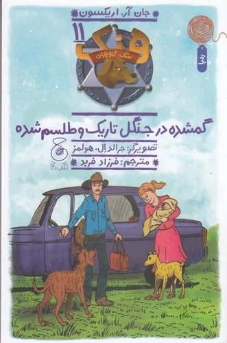 کتاب هنک- سگ گاوچران 11- گمشده در جنگل تاریک و طلسم شده نشر چشمه- کتاب چ 3 کتاب هنک- سگ گاوچران 11- گمشده در جنگل تاریک و طلسم شده نشر چشمه- کتاب چ