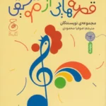 کتاب قصه هایی از موسیقی نشر چشمه- کتاب چ 1 color image TLP 101905 3e8a34ff e9de 11ef a188 7c10c98398da