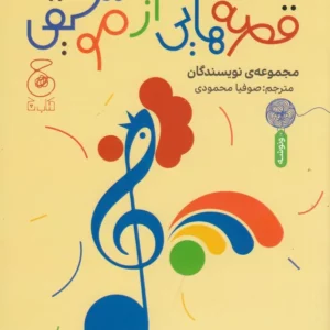کتاب قصه هایی از موسیقی نشر چشمه- کتاب چ