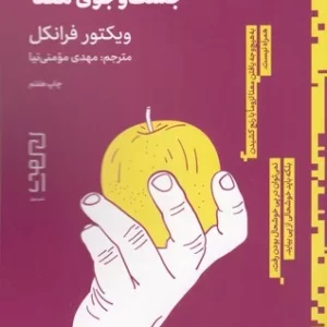 کتاب انسان در جستجوی معنا نشرچشمه- دیوار