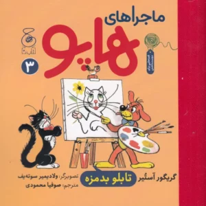 کتاب ماجراهای هاپو 3- تابلو بدمزه نشر چشمه- کتاب چ