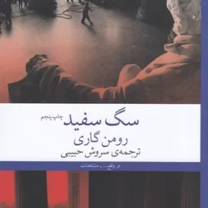 کتاب سگ سفید نشرچشمه