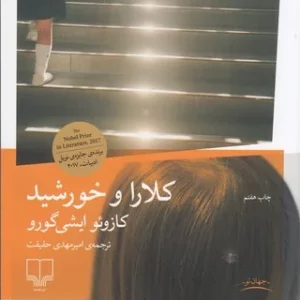 کتاب کلارا و خورشید نشرچشمه