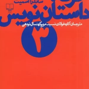 کتاب حرفه- داستان نویس 3 نشرچشمه