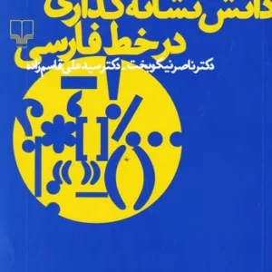 کتاب دانش نشانه گذاری در خط فارسی نشرچشمه